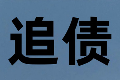 韶关讨账公司
