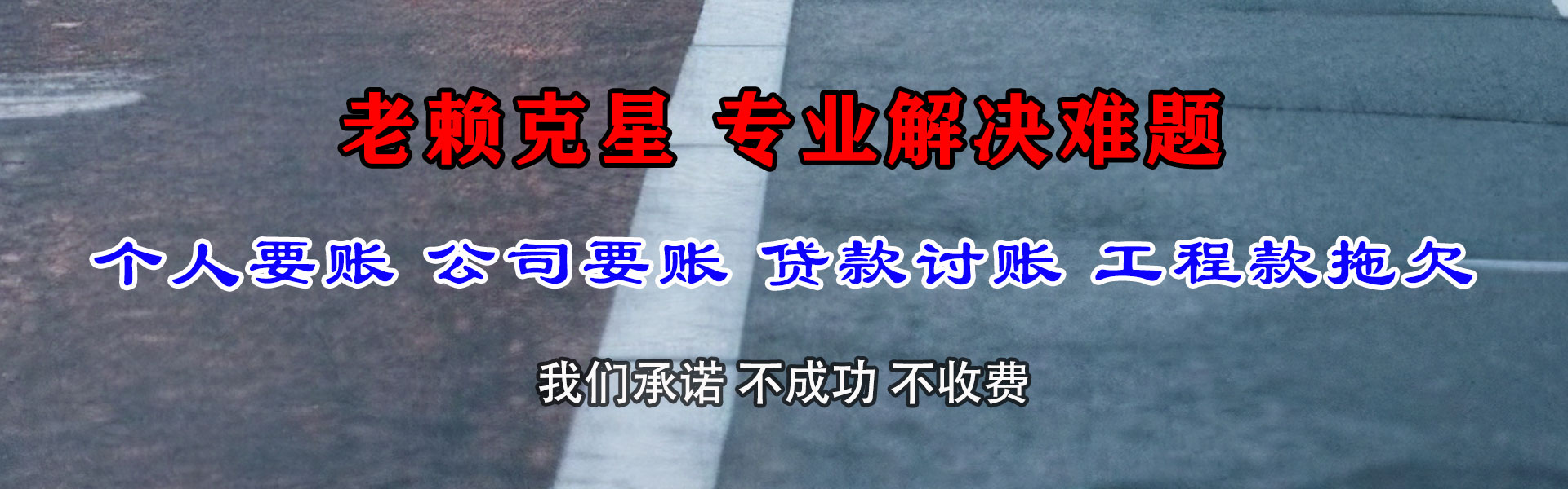 韶关讨账公司
